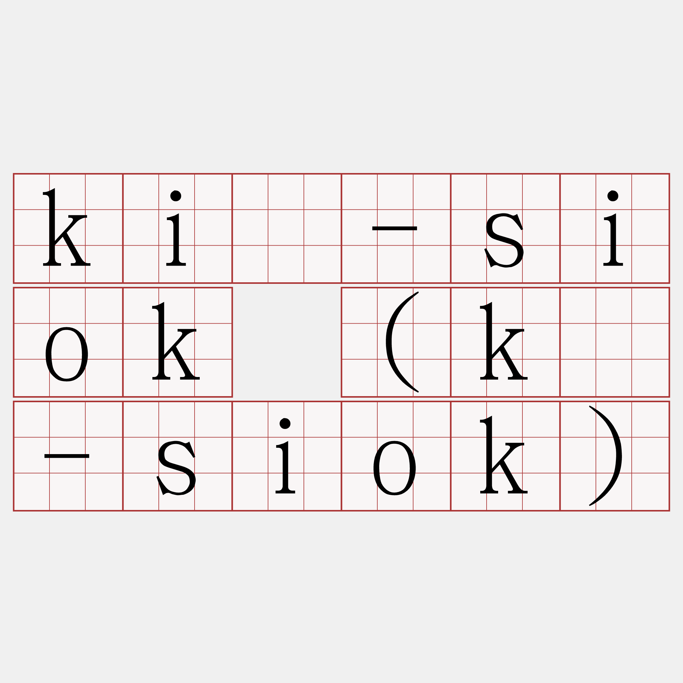 kià-siok (kì-siok)